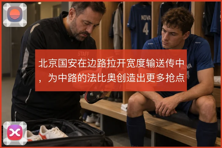 北京国安在边路拉开宽度输送传中，为中路的法比奥创造出更多抢点空间