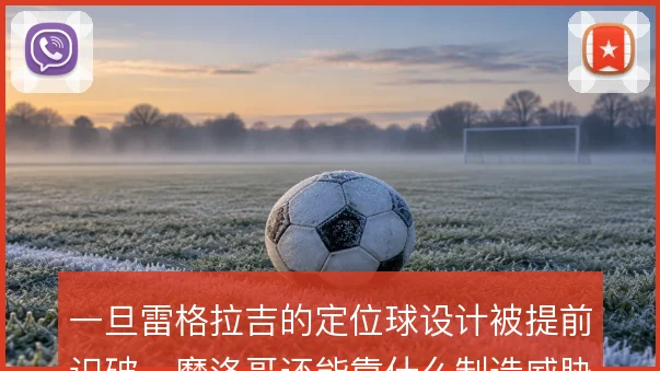 一旦雷格拉吉的定位球设计被提前识破，摩洛哥还能靠什么制造威胁