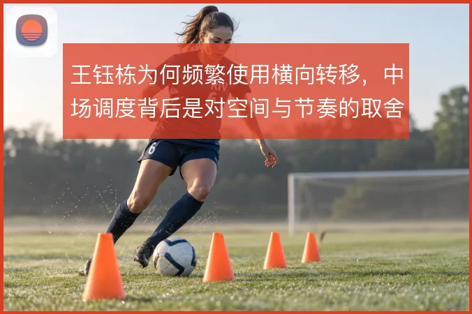 王钰栋为何频繁使用横向转移，中场调度背后是对空间与节奏的取舍