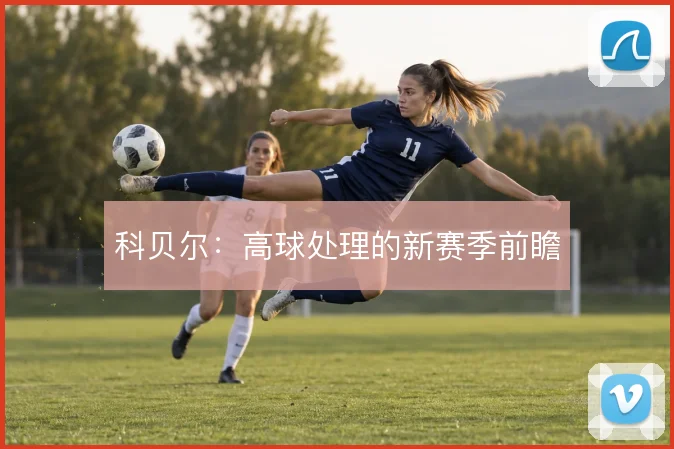科贝尔：高球处理的新赛季前瞻