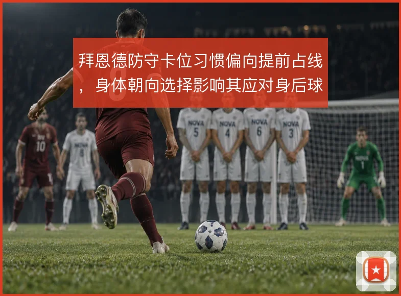 拜恩德防守卡位习惯偏向提前占线，身体朝向选择影响其应对身后球能力