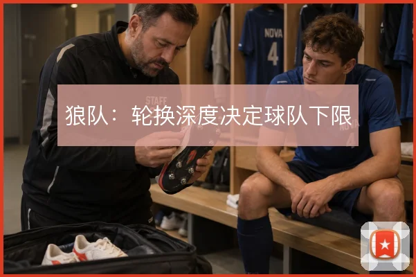 狼队:轮换深度决定球队下限