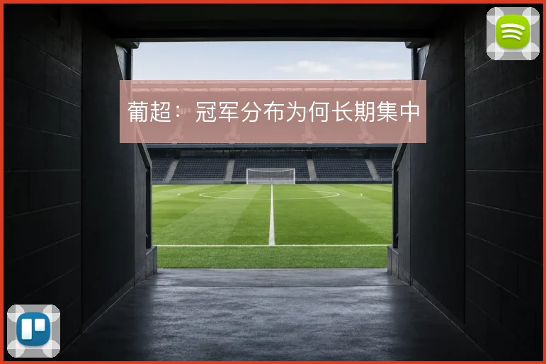 葡超：冠军分布为何长期集中