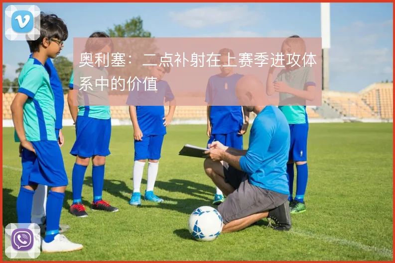 奥利塞:二点补射在上赛季进攻体系中的价值