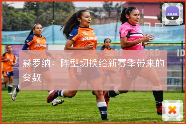 赫罗纳：阵型切换给新赛季带来的变数