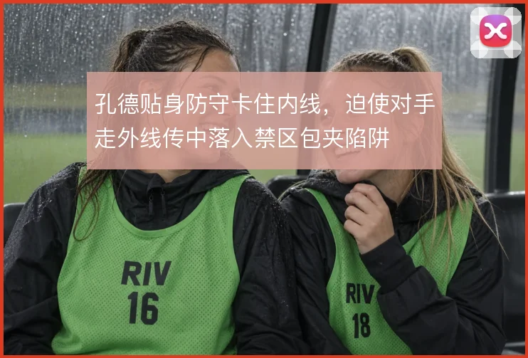 孔德贴身防守卡住内线,迫使对手走外线传中落入禁区包夹陷阱