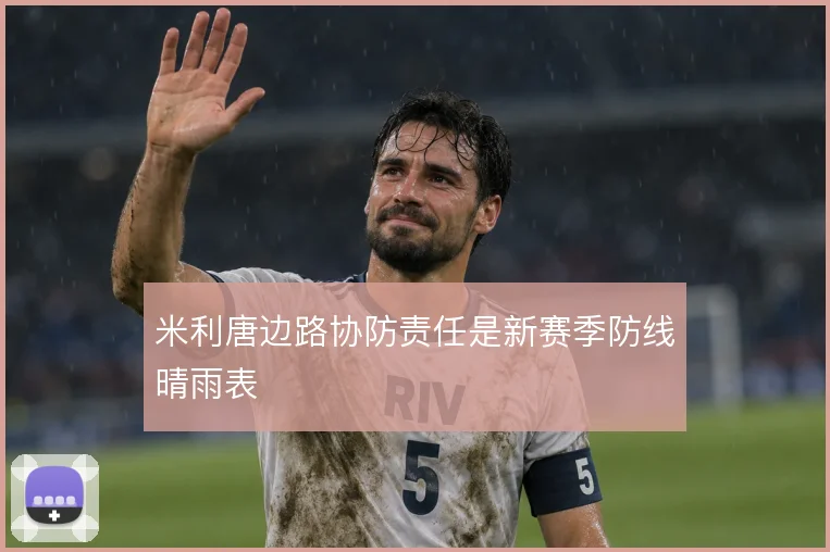 米利唐边路协防责任是新赛季防线晴雨表