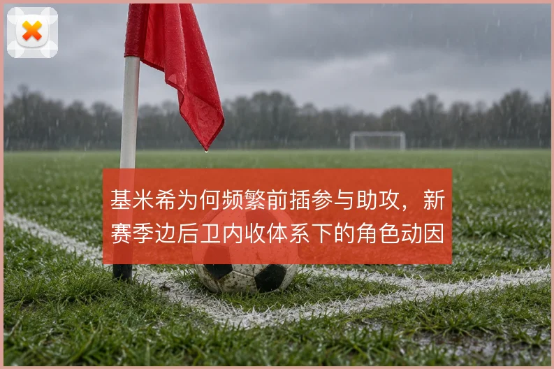 基米希为何频繁前插参与助攻，新赛季边后卫内收体系下的角色动因