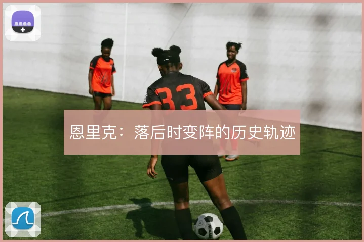 恩里克：落后时变阵的历史轨迹