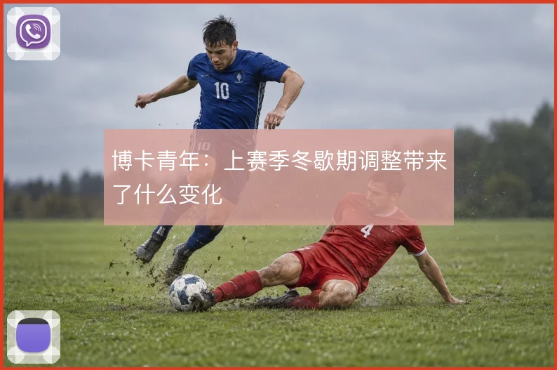 博卡青年：上赛季冬歇期调整带来了什么变化
