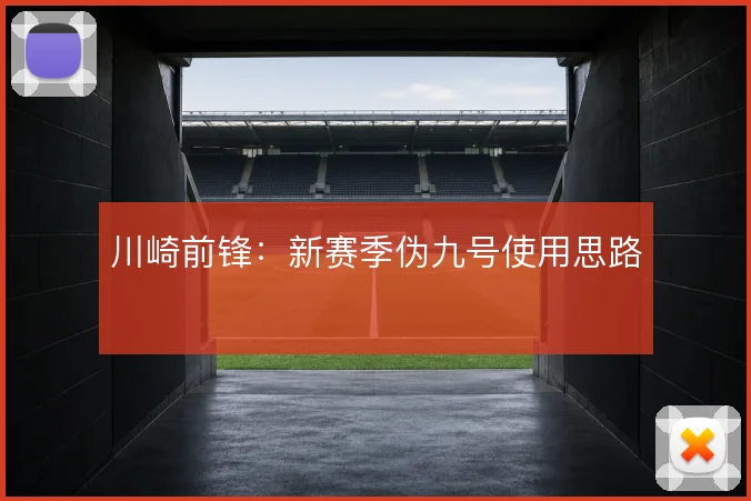 川崎前锋：新赛季伪九号使用思路