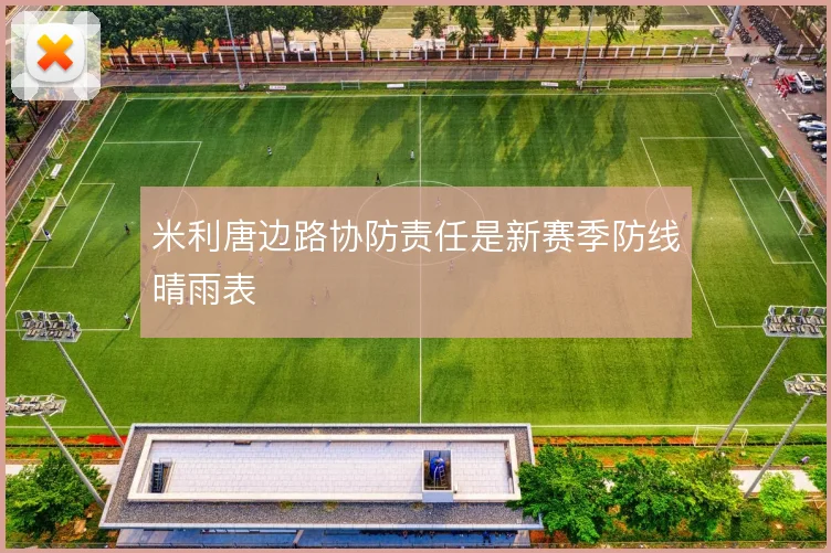 米利唐边路协防责任是新赛季防线晴雨表