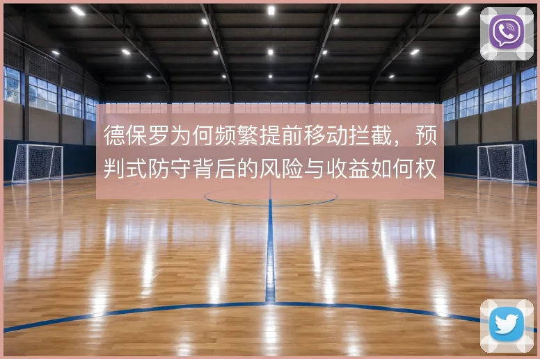 德保罗为何频繁提前移动拦截，预判式防守背后的风险与收益如何权衡