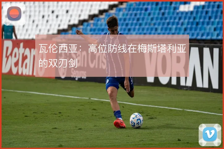 瓦伦西亚:高位防线在梅斯塔利亚的双刃剑