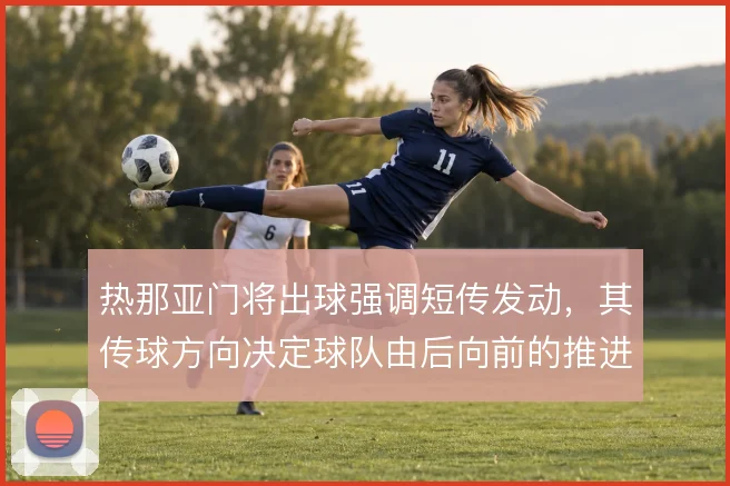 热那亚门将出球强调短传发动，其传球方向决定球队由后向前的推进效率