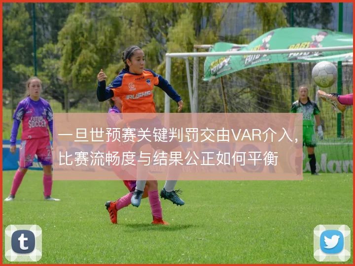 一旦世预赛关键判罚交由VAR介入，比赛流畅度与结果公正如何平衡
