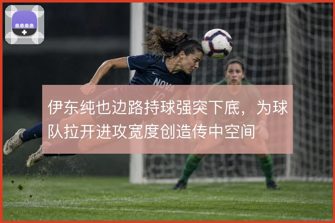 伊东纯也边路持球强突下底,为球队拉开进攻宽度创造传中空间