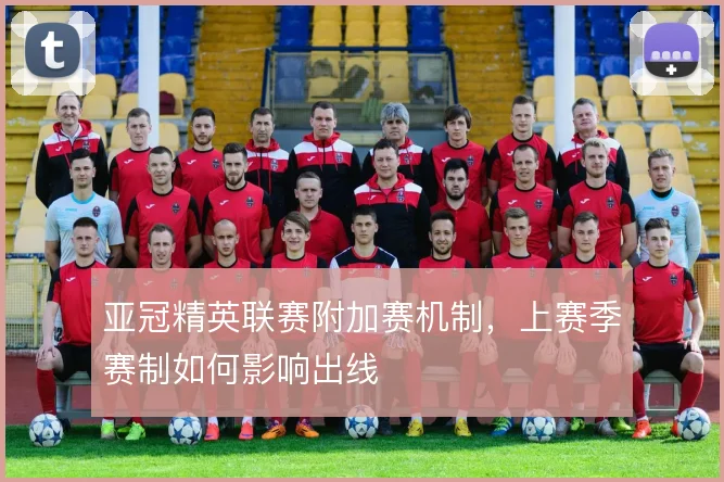 亚冠精英联赛附加赛机制，上赛季赛制如何影响出线