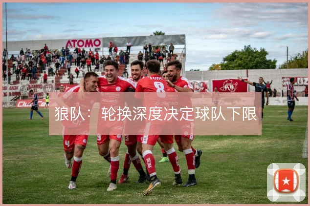 狼队:轮换深度决定球队下限