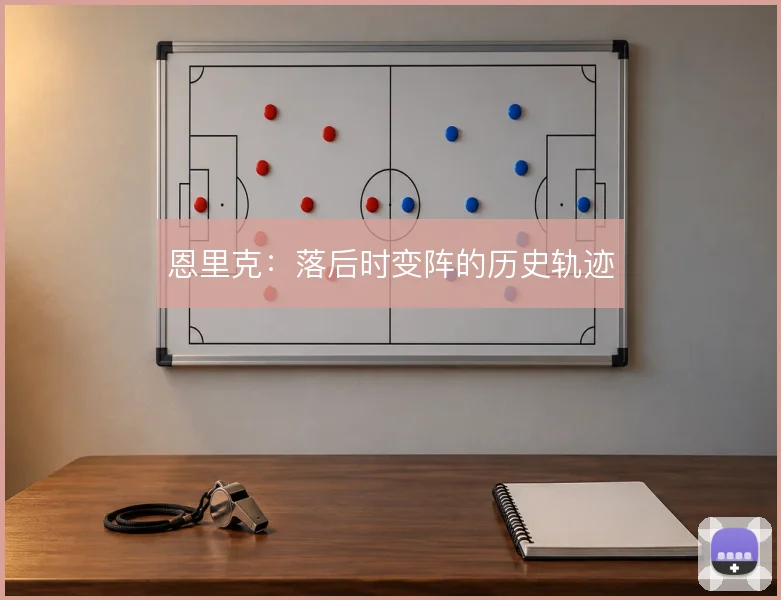 恩里克：落后时变阵的历史轨迹