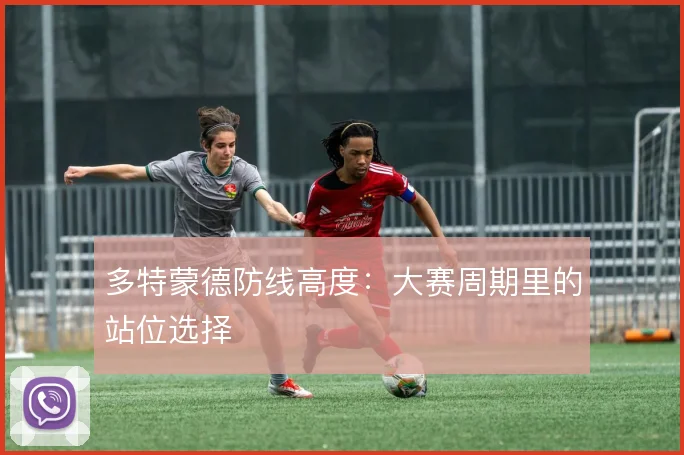 多特蒙德防线高度：大赛周期里的站位选择