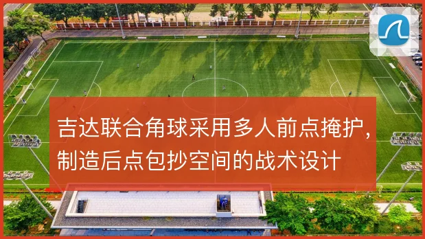 吉达联合角球采用多人前点掩护,制造后点包抄空间的战术设计