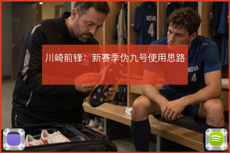 川崎前锋:新赛季伪九号使用思路
