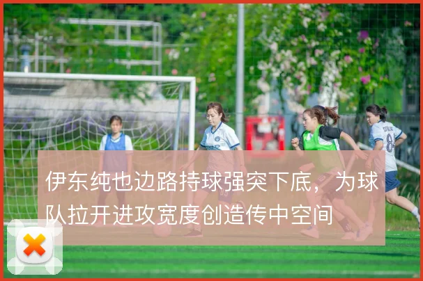 伊东纯也边路持球强突下底，为球队拉开进攻宽度创造传中空间