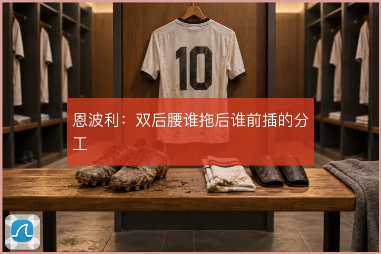 恩波利:双后腰谁拖后谁前插的分工