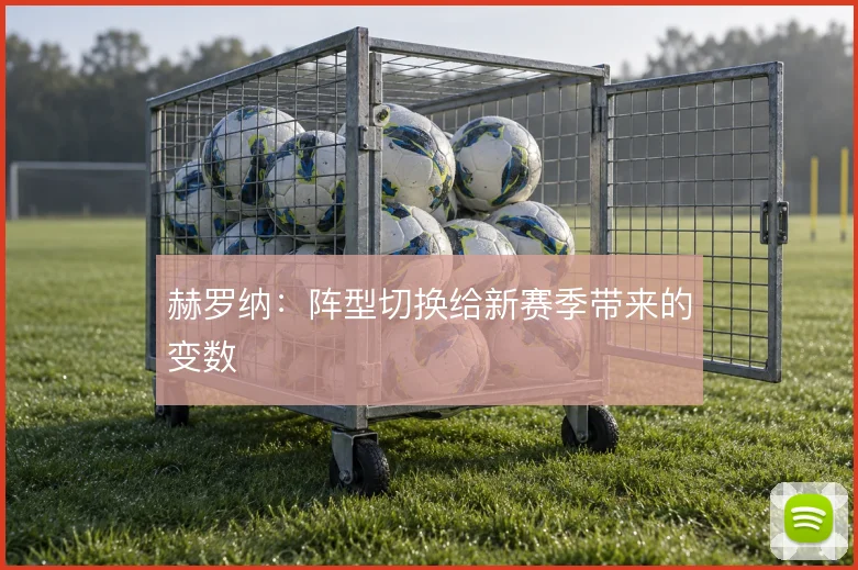 赫罗纳：阵型切换给新赛季带来的变数