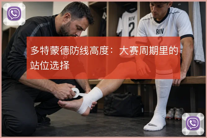 多特蒙德防线高度:大赛周期里的站位选择