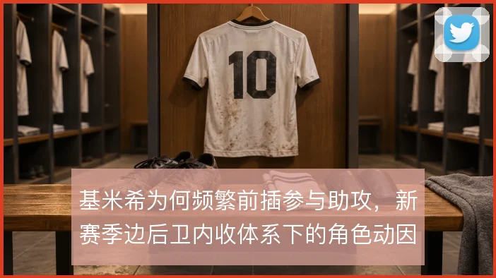 基米希为何频繁前插参与助攻,新赛季边后卫内收体系下的角色动因