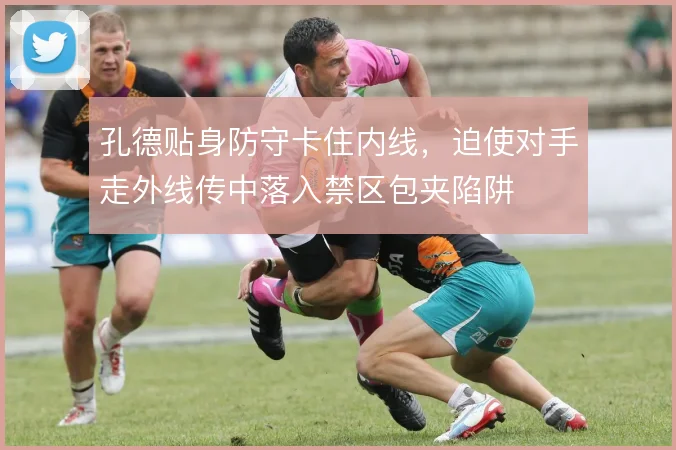 孔德贴身防守卡住内线，迫使对手走外线传中落入禁区包夹陷阱