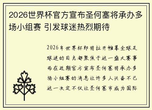 2026世界杯官方宣布圣何塞将承办多场小组赛 引发球迷热烈期待 2026世界杯官方宣布圣何塞将承办多场小组赛 引发球迷热烈期待