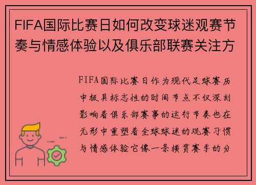 FIFA国际比赛日如何改变球迷观赛节奏与情感体验以及俱乐部联赛关注方式 FIFA国际比赛日如何改变球迷观赛节奏与情感体验以及俱乐部联赛关注方式