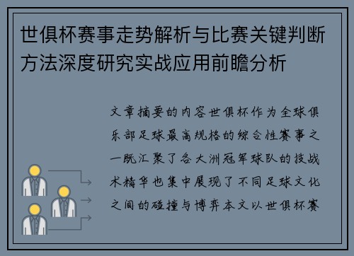 世俱杯赛事走势解析与比赛关键判断方法深度研究实战应用前瞻分析