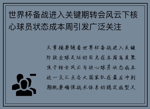 世界杯备战进入关键期转会风云下核心球员状态成本周引发广泛关注 世界杯备战进入关键期转会风云下核心球员状态成本周引发广泛关注