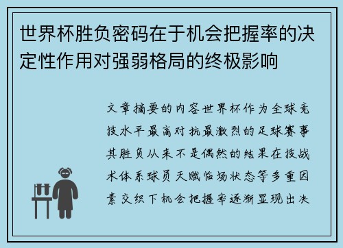 世界杯胜负密码在于机会把握率的决定性作用对强弱格局的终极影响 世界杯胜负密码在于机会把握率的决定性作用对强弱格局的终极影响