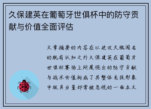 久保建英在葡萄牙世俱杯中的防守贡献与价值全面评估