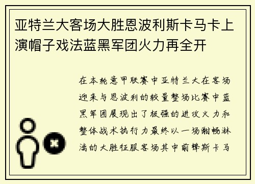 亚特兰大客场大胜恩波利斯卡马卡上演帽子戏法蓝黑军团火力再全开