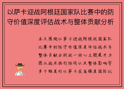 以萨卡迎战阿根廷国家队比赛中的防守价值深度评估战术与整体贡献分析 以萨卡迎战阿根廷国家队比赛中的防守价值深度评估战术与整体贡献分析