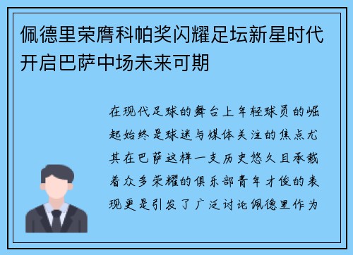 佩德里荣膺科帕奖闪耀足坛新星时代开启巴萨中场未来可期 佩德里荣膺科帕奖闪耀足坛新星时代开启巴萨中场未来可期
