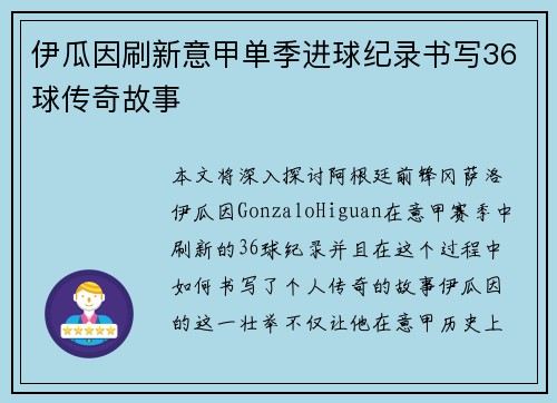 伊瓜因刷新意甲单季进球纪录书写36球传奇故事