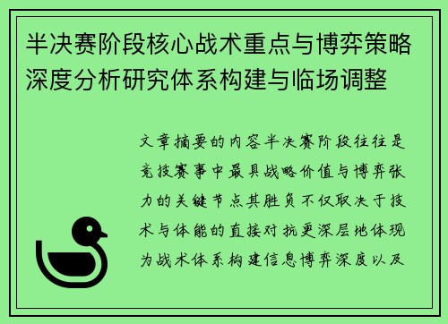 半决赛阶段核心战术重点与博弈策略深度分析研究体系构建与临场调整
