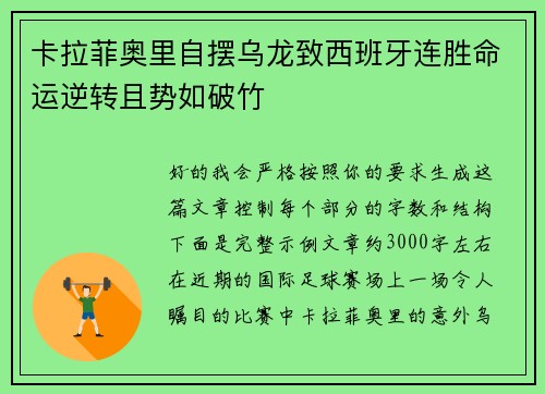 卡拉菲奥里自摆乌龙致西班牙连胜命运逆转且势如破竹 卡拉菲奥里自摆乌龙致西班牙连胜命运逆转且势如破竹