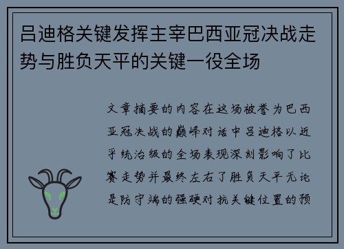 吕迪格关键发挥主宰巴西亚冠决战走势与胜负天平的关键一役全场 吕迪格关键发挥主宰巴西亚冠决战走势与胜负天平的关键一役全场