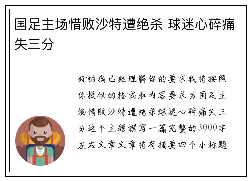 国足主场惜败沙特遭绝杀 球迷心碎痛失三分 国足主场惜败沙特遭绝杀 球迷心碎痛失三分
