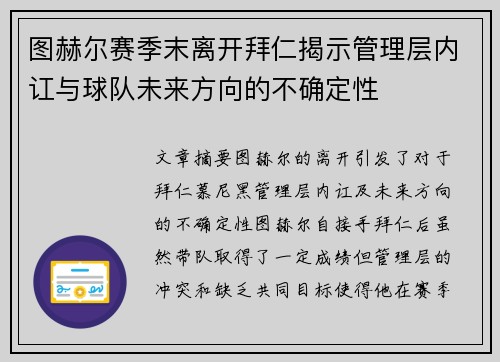 图赫尔赛季末离开拜仁揭示管理层内讧与球队未来方向的不确定性