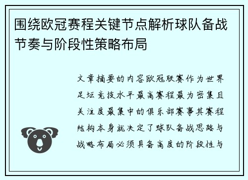 围绕欧冠赛程关键节点解析球队备战节奏与阶段性策略布局 围绕欧冠赛程关键节点解析球队备战节奏与阶段性策略布局