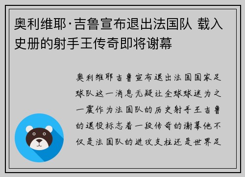 奥利维耶·吉鲁宣布退出法国队 载入史册的射手王传奇即将谢幕